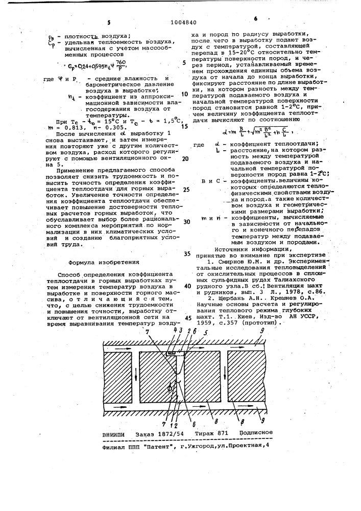 Способ определения коэффициента теплоотдачи в горных выработках (патент 1004840)
