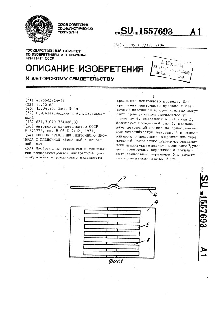 Способ крепления ленточного провода с пленочной изоляцией к печатной плате (патент 1557693)