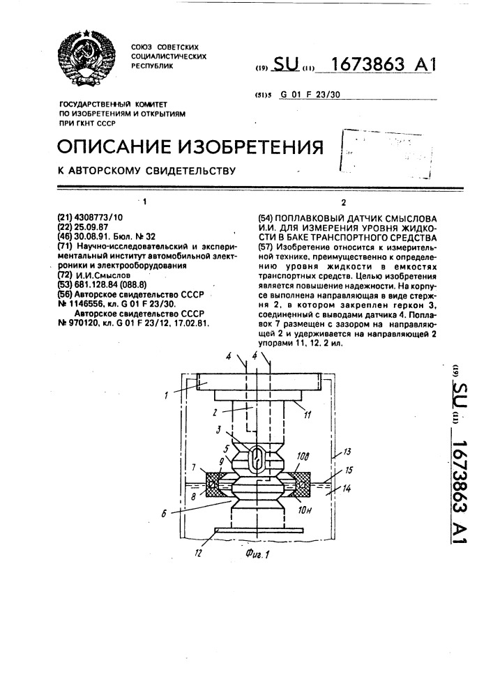 Поплавковый датчик смыслова и.и. для измерения уровня жидкости в баке транспортного средства (патент 1673863)