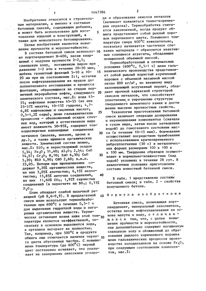 Бетонная смесь (патент 1447786)