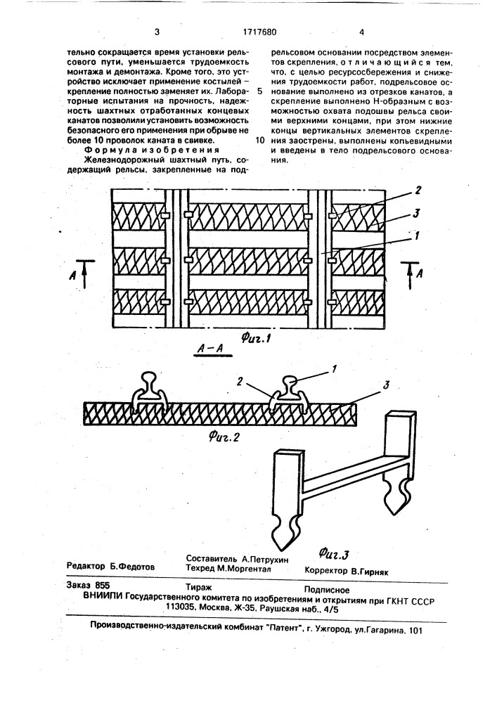 Железнодорожный шахтный путь (патент 1717680)