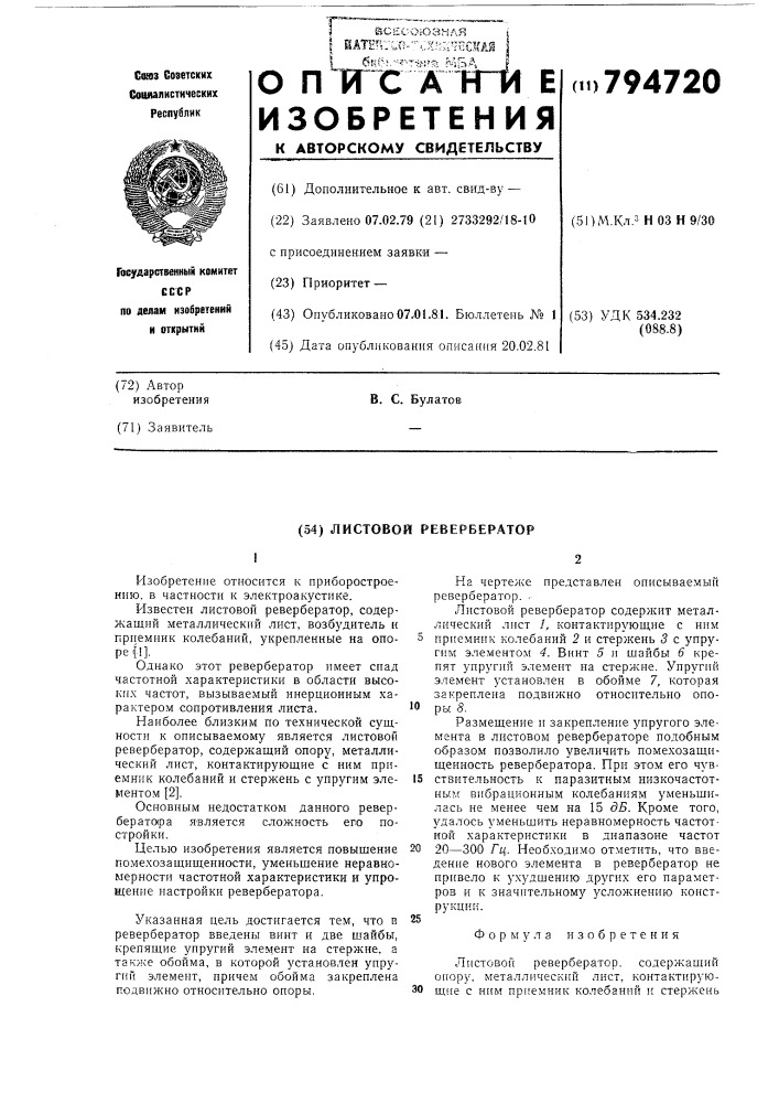 Листовой ревербератор (патент 794720)
