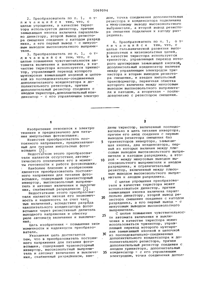 Преобразователь постоянного напряжения для питания фотовспышки (патент 1069094)