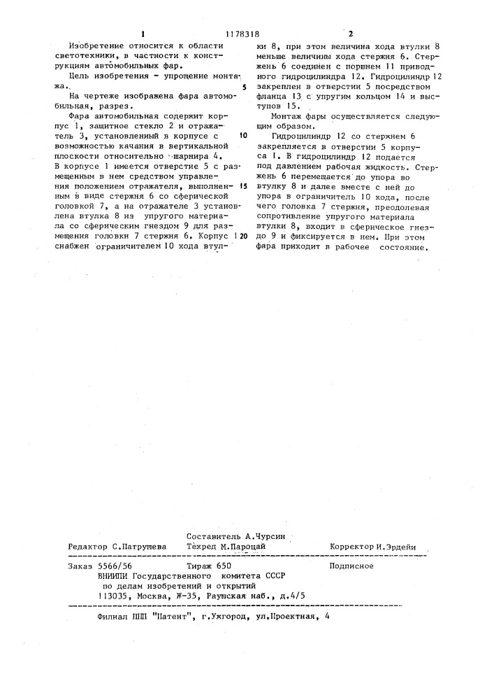 Фара автомобильная (патент 1178318)
