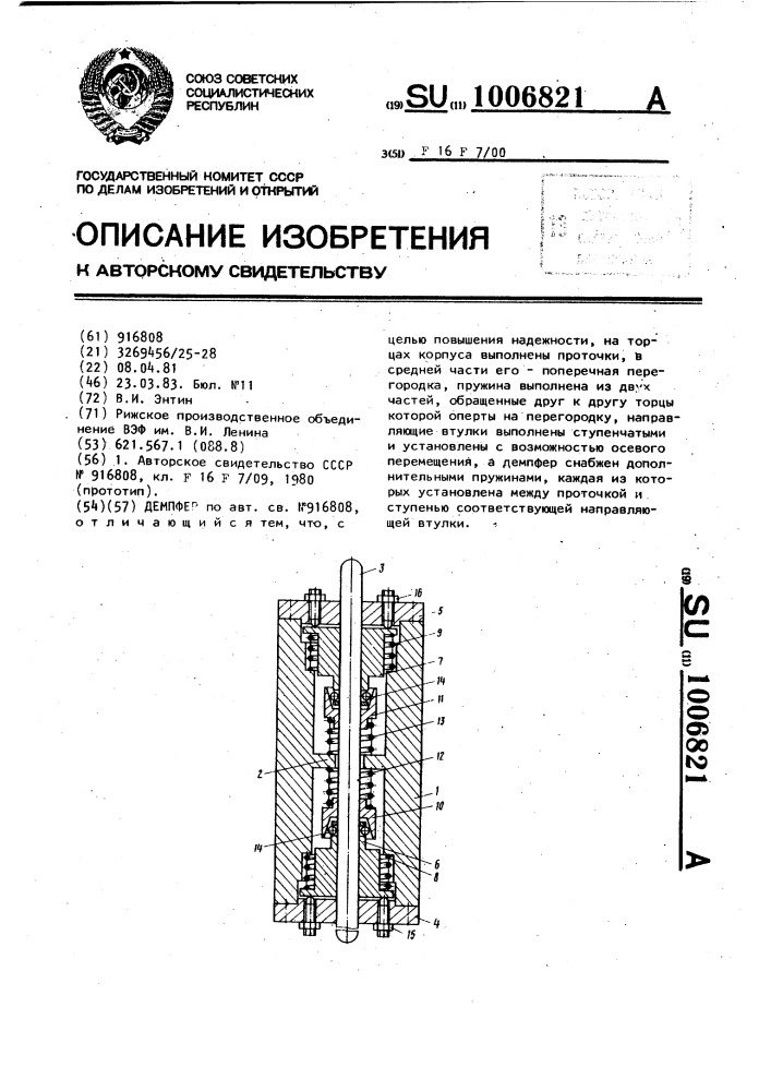 Демпфер (патент 1006821)