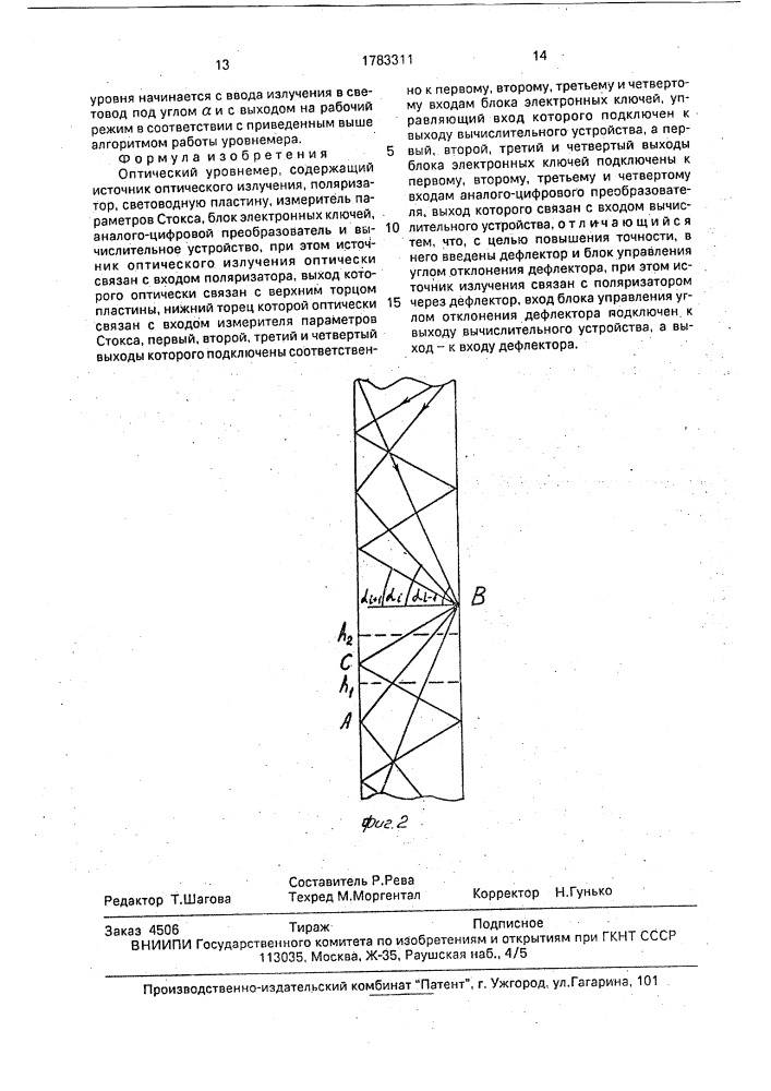 Оптический уровнемер (патент 1783311)