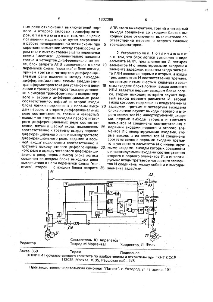 "устройство для дифференциальной защиты ошиновки силового трансформатора в схеме "мостик" (патент 1802385)