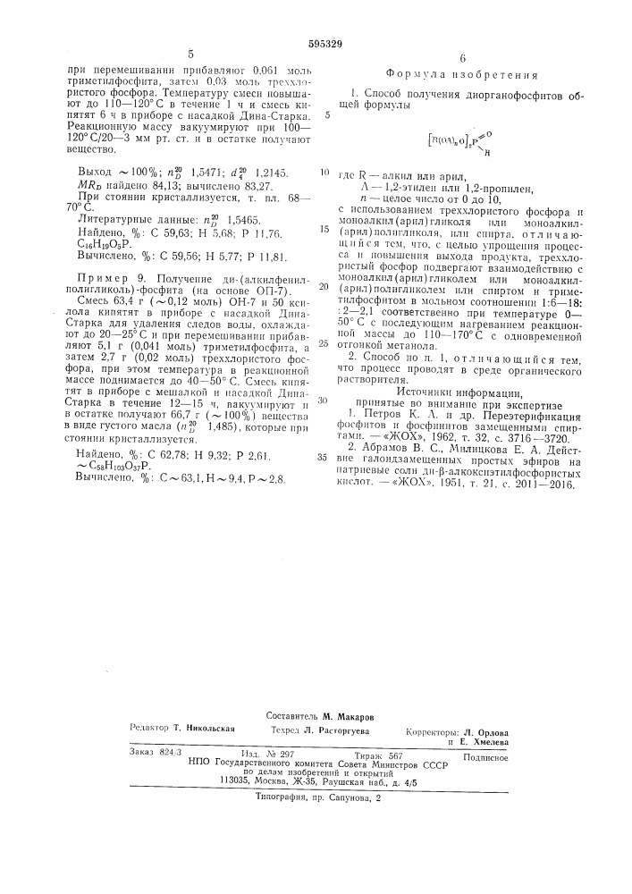 Способ получения диорганофосфитов (патент 595329)