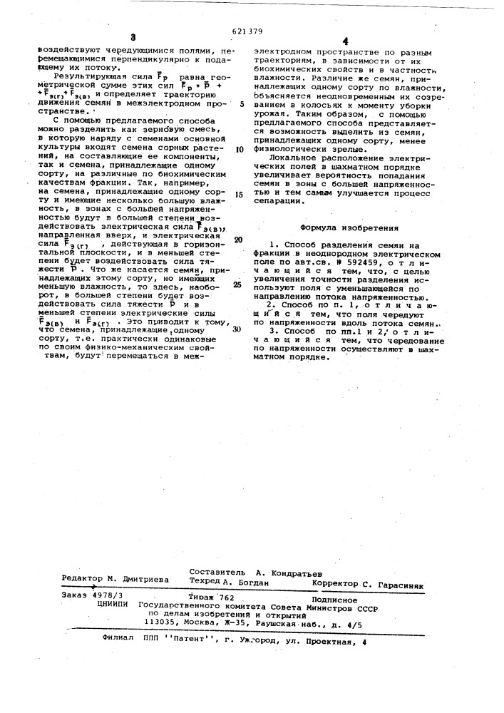 Способ разделения семян на фракции (патент 621379)