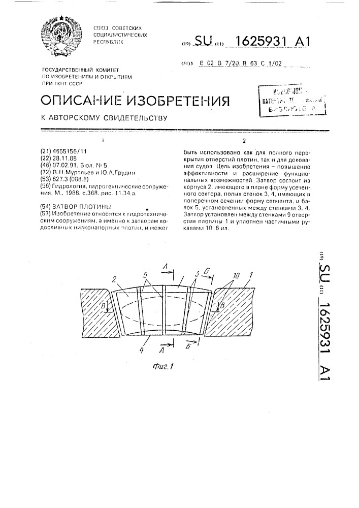 Затвор плотины (патент 1625931)