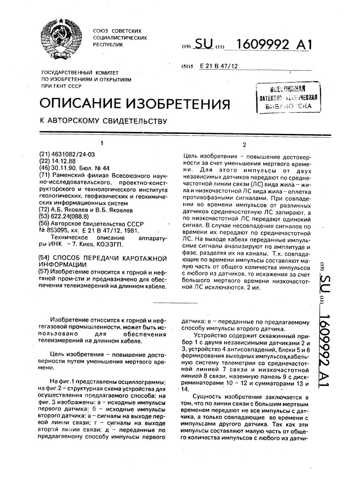 Способ передачи каротажной информации (патент 1609992)