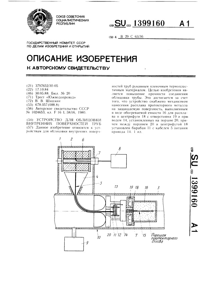 Устройство для облицовки внутренних поверхностей труб (патент 1399160)