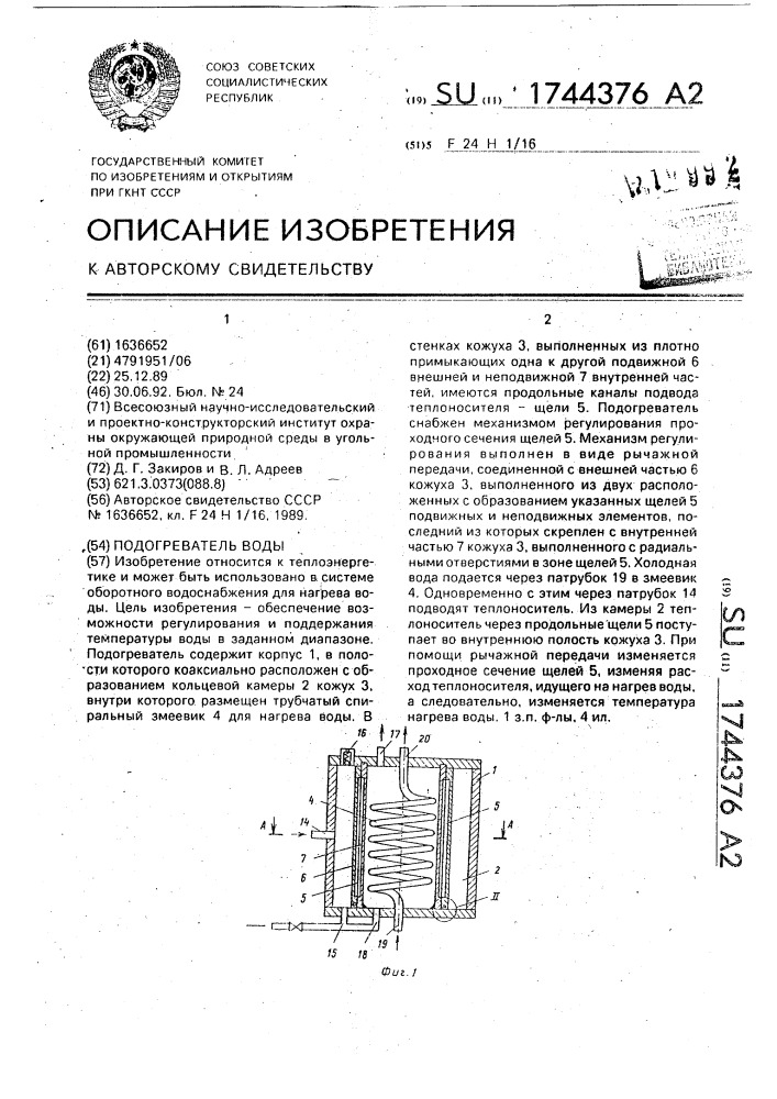 Подогреватель воды (патент 1744376)