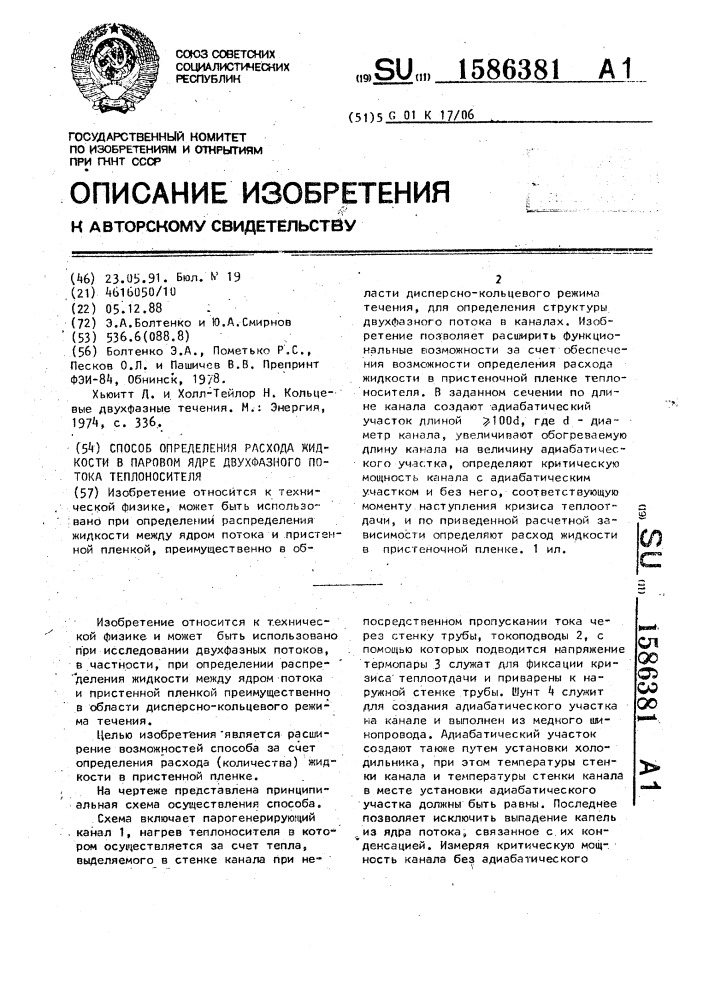 Способ определения расхода жидкости в паровом ядре двухфазного потока теплоносителя (патент 1586381)