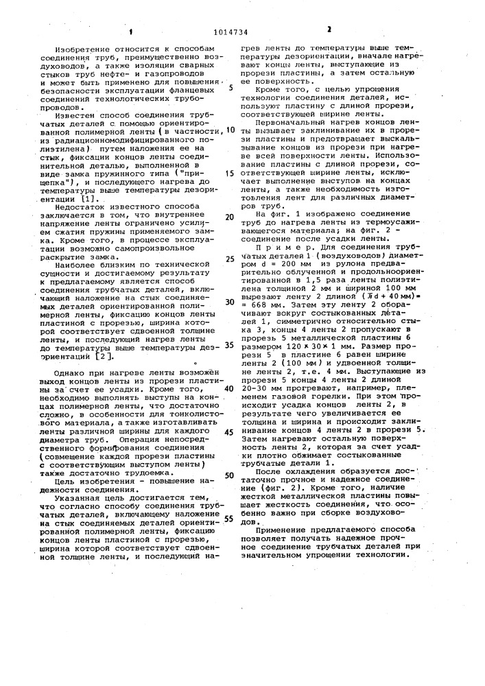 Способ соединения трубчатых деталей (патент 1014734)