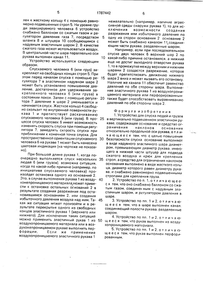 Устройство для спуска людей и грузов в вертикально подвешенном эластичном рукаве (патент 1787442)