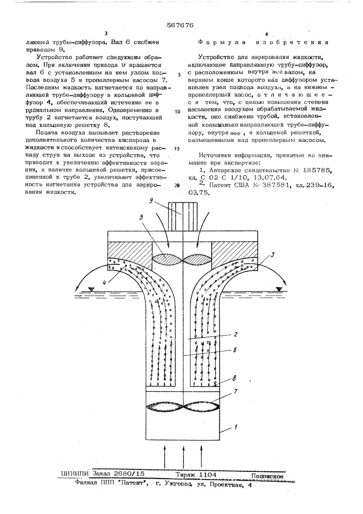 Устройство для аэрирования жидкости (патент 567676)