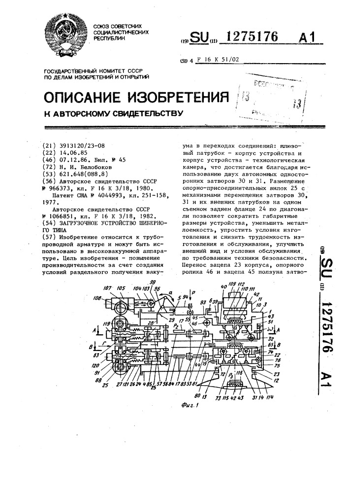 Загрузочное устройство шиберного типа (патент 1275176)