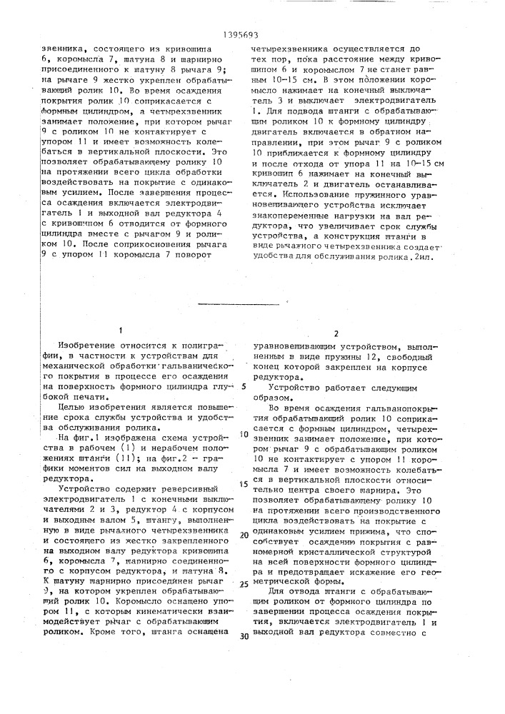 Устройство для обработки покрытия,осаждающегося на формный цилиндр (патент 1395693)