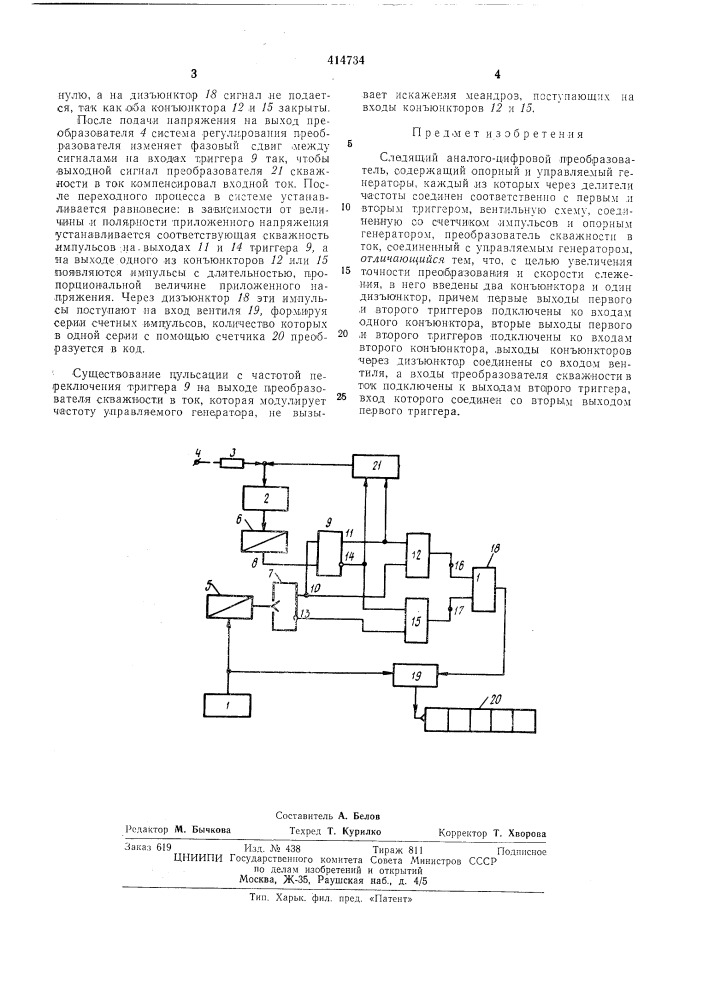Следящий аналого-цифровой преобразователь (патент 414734)