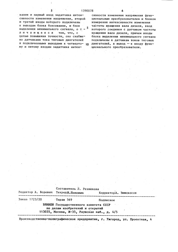 Устройство для регулирования напряжения тягового генератора тепловоза (патент 1390078)