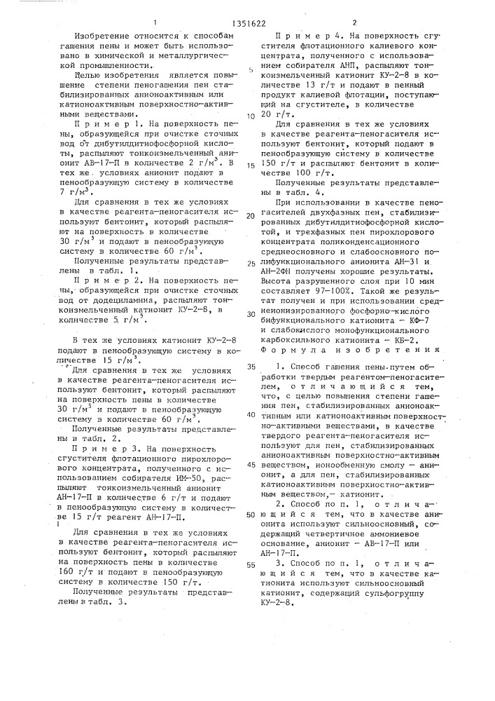 Способ гашения пены (патент 1351622)