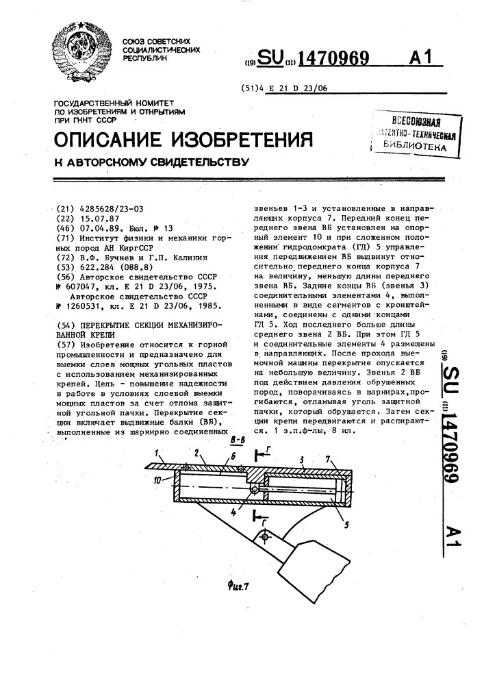 Перекрытие секции механизированной крепи (патент 1470969)