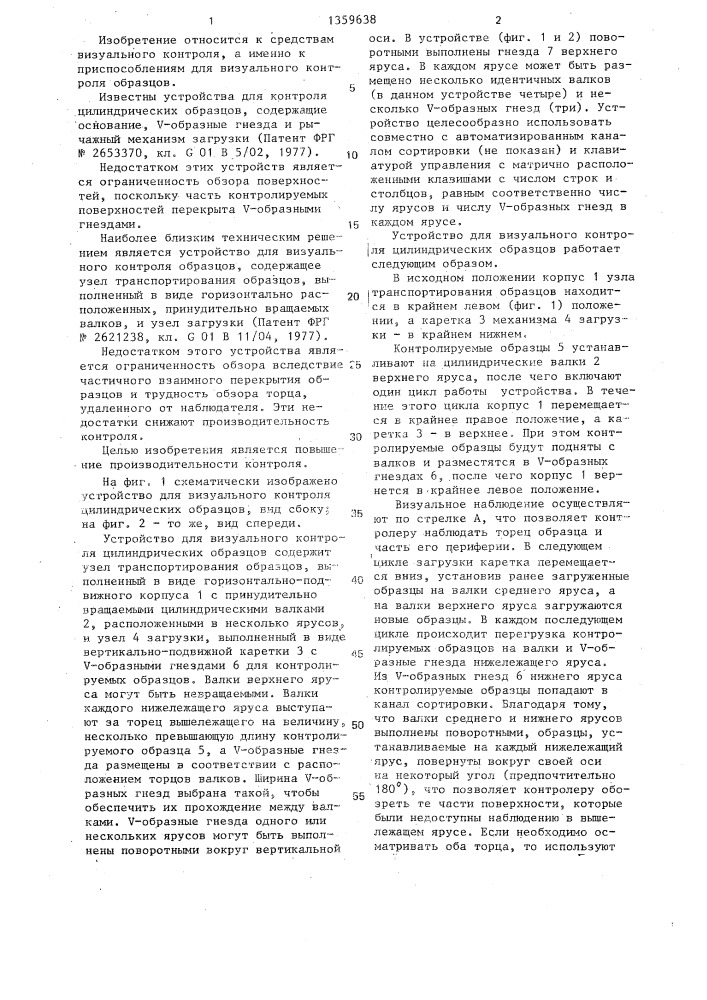 Устройство для визуального контроля цилиндрических образцов (патент 1359638)