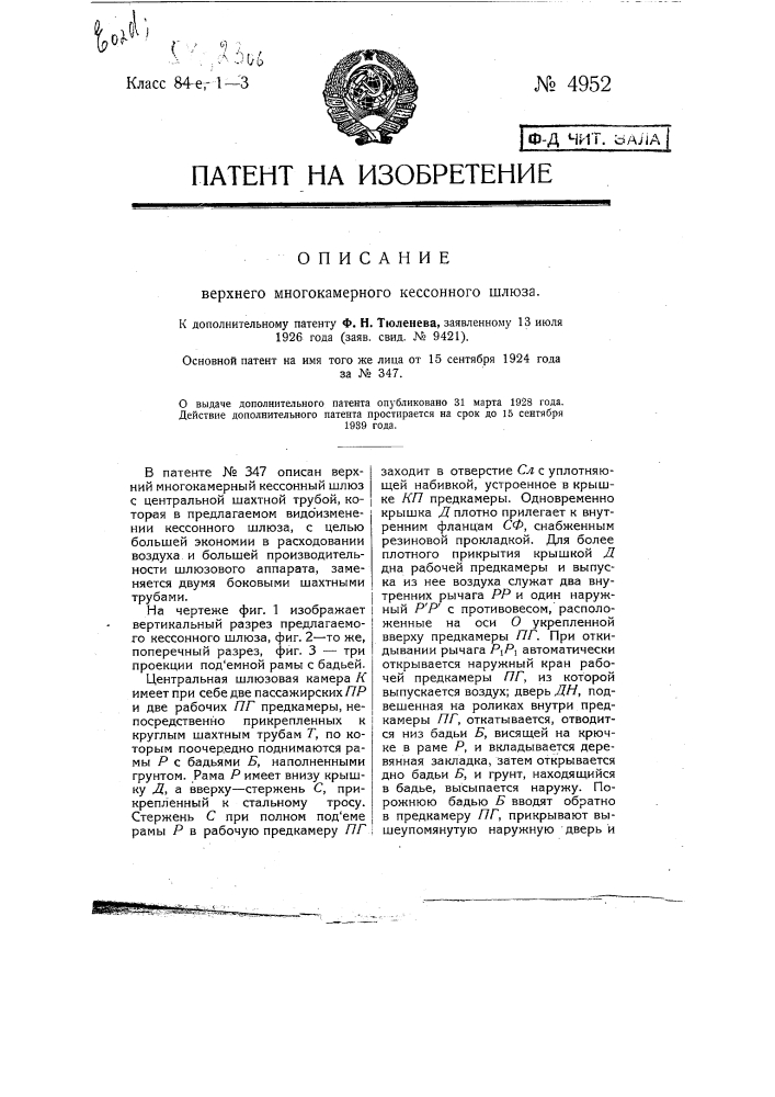 Верхний многокамерный кессонный шлюз (патент 4952)