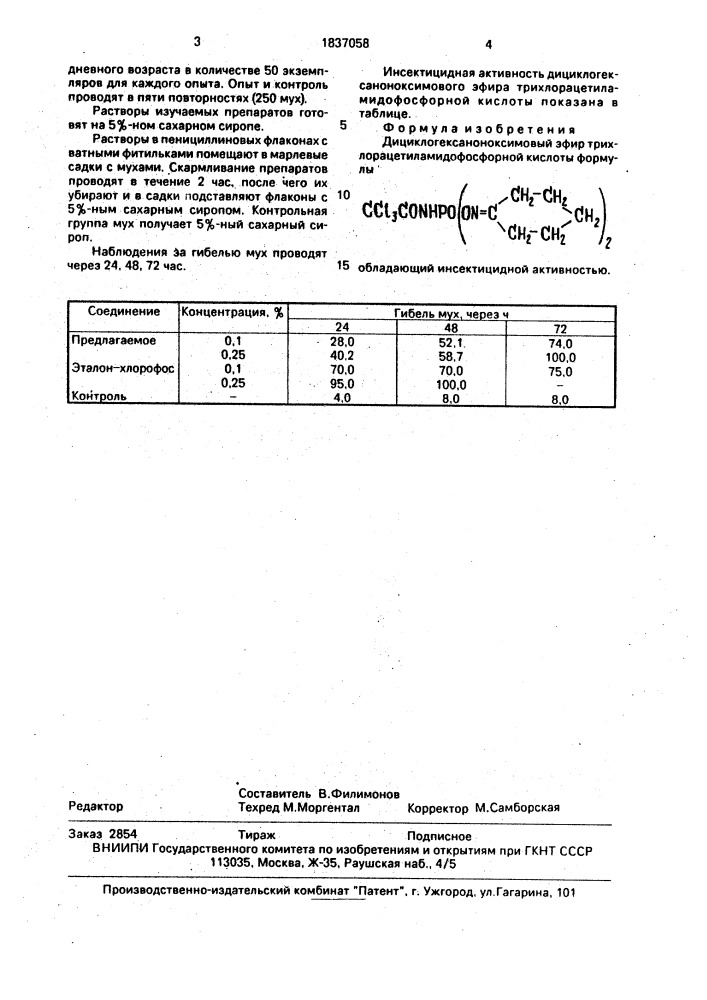 Дициклогексаноноксимовый эфир трихлорацетиламидофосфорной кислоты, обладающий инсектицидной активностью (патент 1837058)