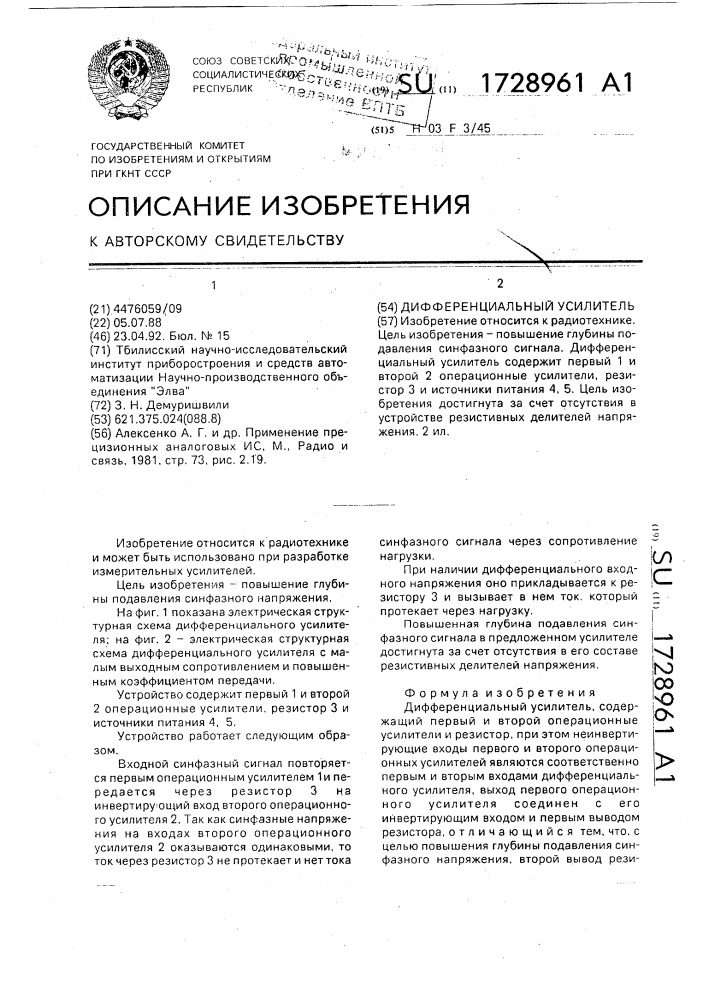 Дифференциальный усилитель (патент 1728961)