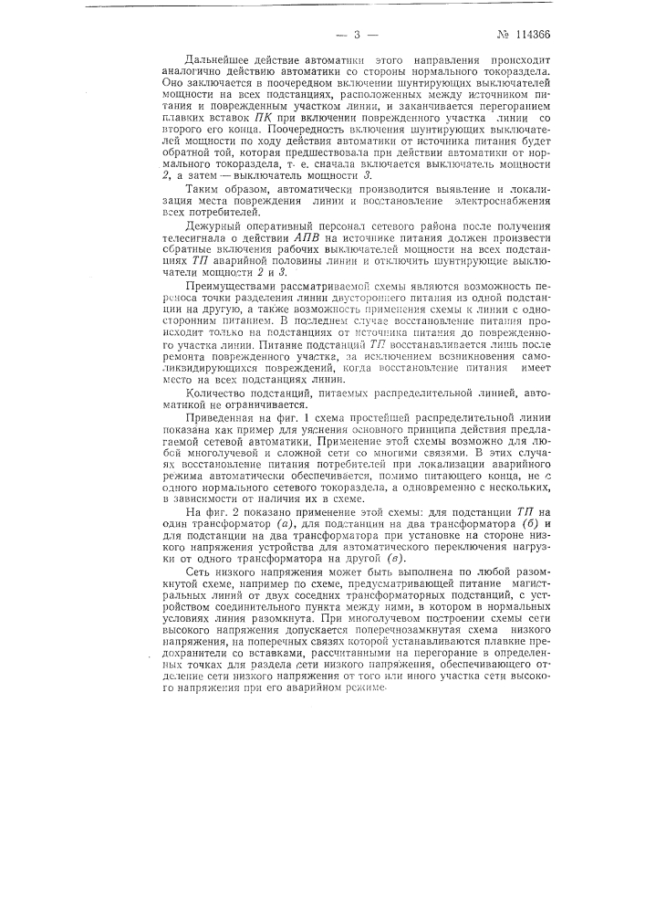 Устройство для автоматического включения участков распределительной сети высокого напряжения (патент 114366)