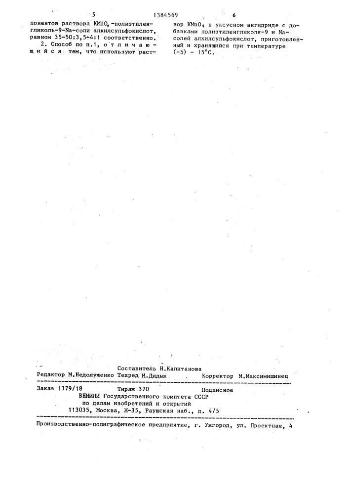 Способ очистки уксусного ангидрида от окисляемых примесей (патент 1384569)