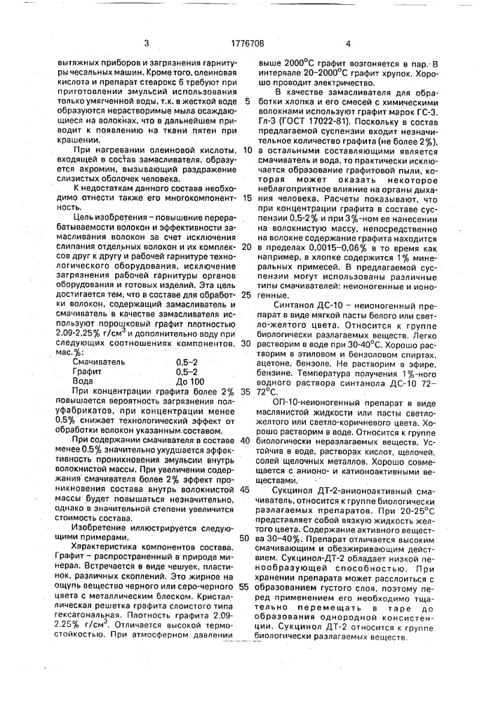 Состав для обработки хлопка и его смесей с химическими волокнами (патент 1776708)