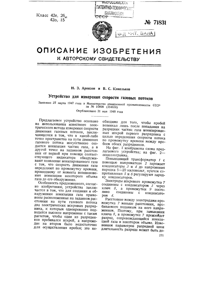 Устройство для измерения скорости газовых потоков (патент 71831)