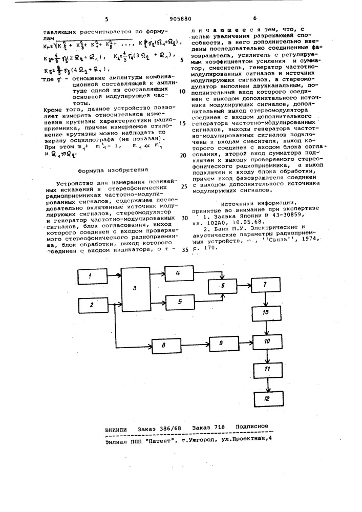 Устройство для измерения нелинейных искажений в стереофонических радиоприемниках частотно-модулированных сигналов (патент 905880)