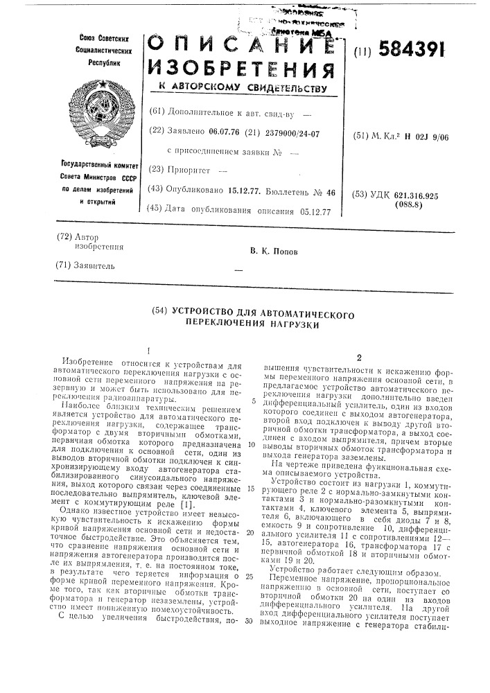 Устройство для автоматического переключения нагрузки (патент 584391)