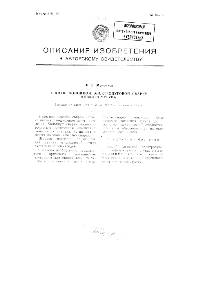 Способ холодной электродуговой сварки ковкого чугуна (патент 84755)