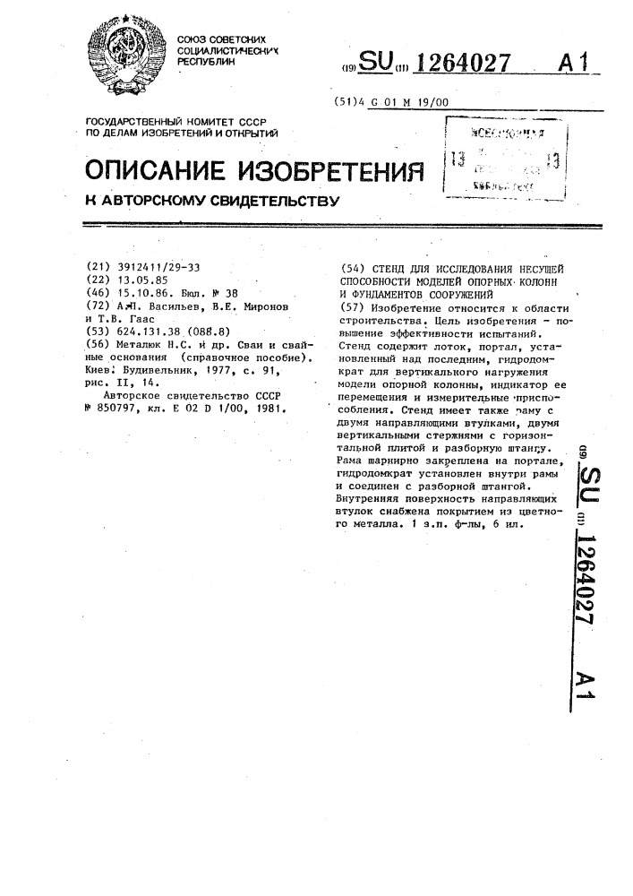 Стенд для исследования несущей способности моделей опорных колонн и фундаментов сооружений (патент 1264027)