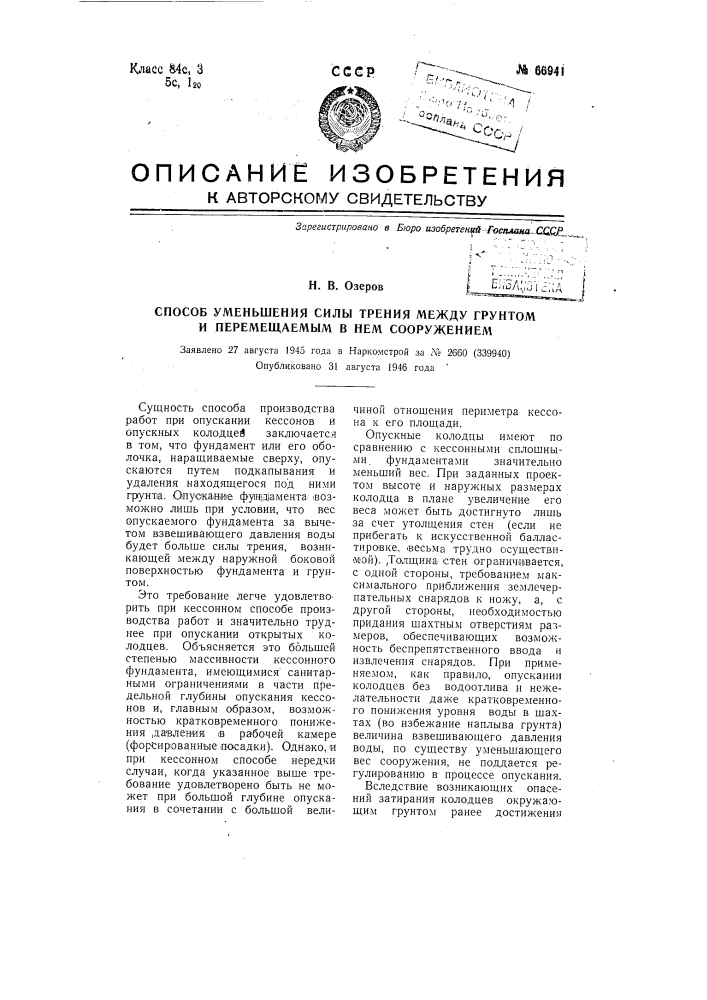 Способ уменьшения сил трения между грунтом и перемещаемым в нем сооружением (патент 66941)