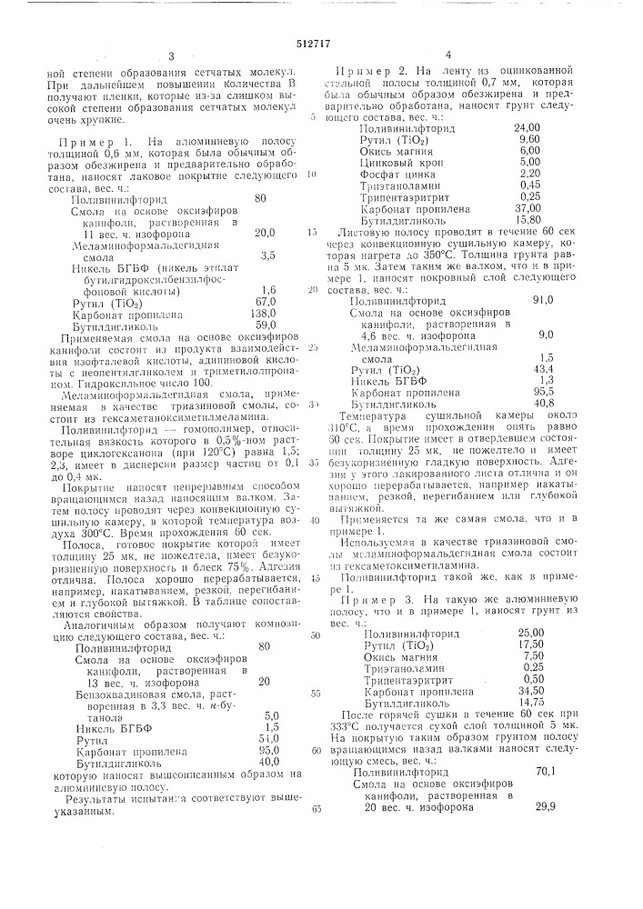 Полимерная композиция для покрытий (патент 512717)