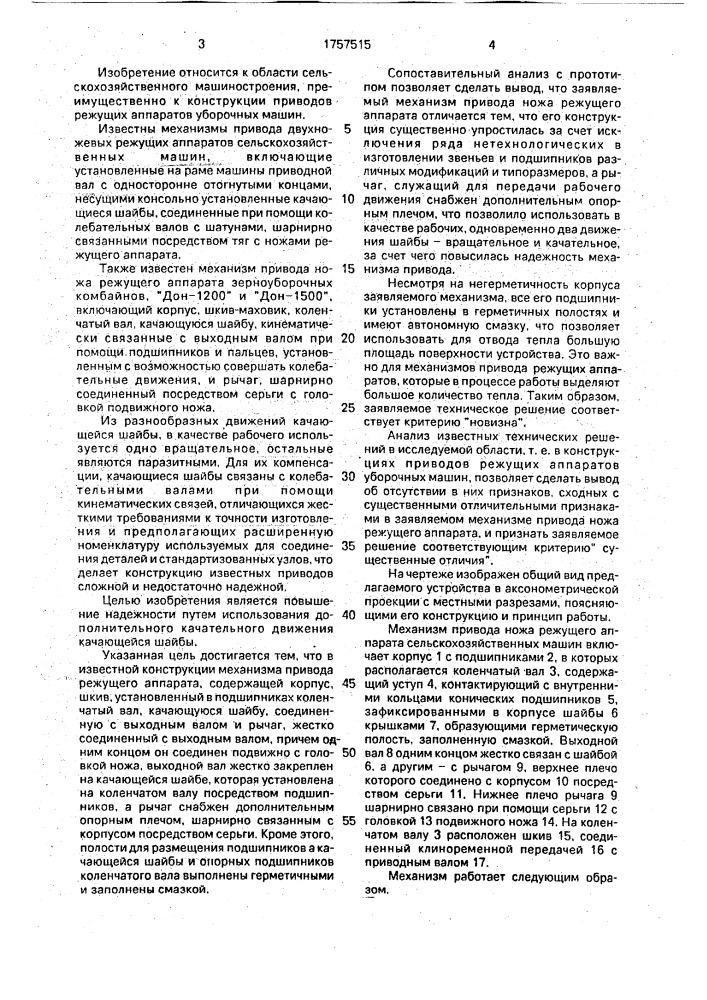Механизм привода ножа режущего аппарата сельскохозяйственных машин (патент 1757515)