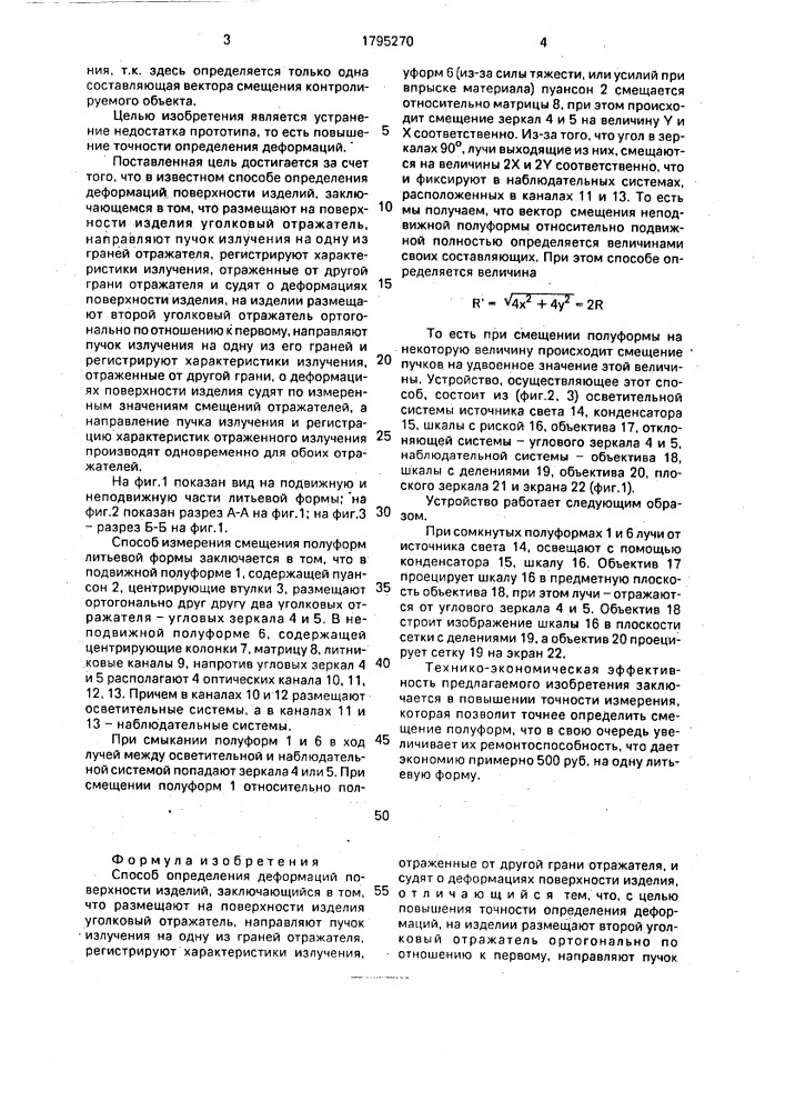 Способ определения деформаций поверхности изделий (патент 1795270)