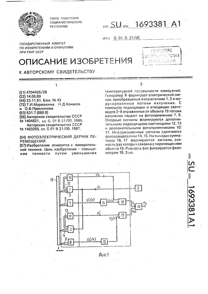 Фотоэлектрический датчик перемещений (патент 1693381)