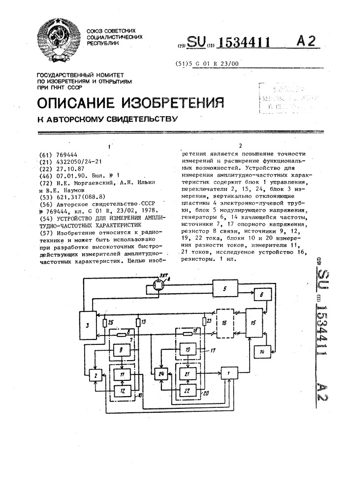 Устройство для измерения амплитудно-частотных характеристик (патент 1534411)