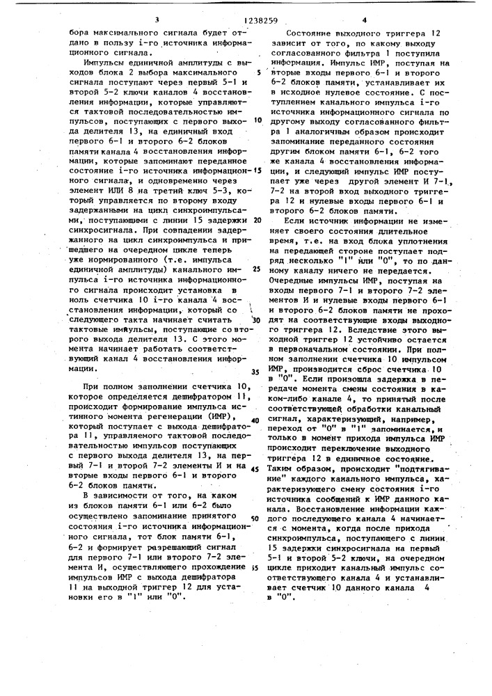 Устройство для приема дискретной информации (патент 1238259)