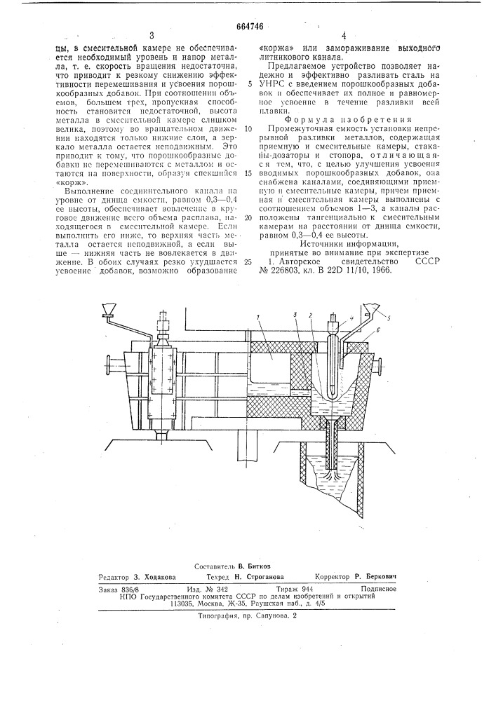 Промежуточная емкость установки непрерывной разливки металлов (патент 664746)