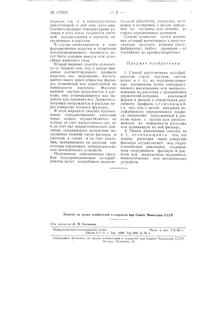 Способ изготовления полуфабрикатов (труб, прутков, листов, штанг и т.п..) из полупроводниковых материалов (патент 112624)