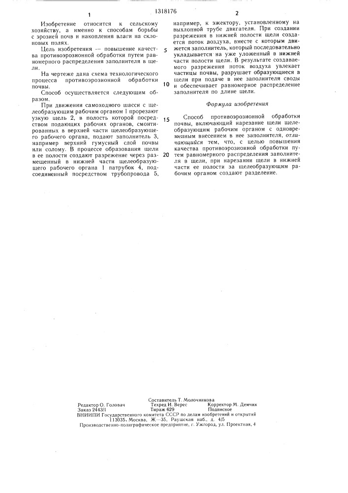 Способ противоэрозионной обработки почвы (патент 1318176)