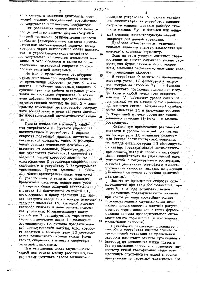 Способ защиты подъемно-транспортной установки от превышения скорости и устройство для его осуществления (патент 673574)